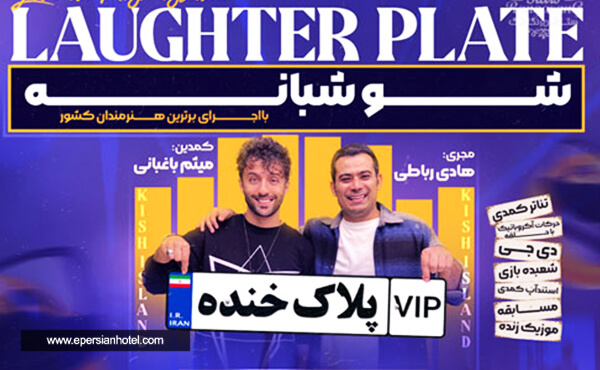 جنگ شبانه پلاک خنده VIP جنگ شبانه پلاک خنده VIP