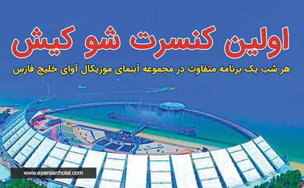 اولین کنسرت شو کیش اولین کنسرت شو کیش