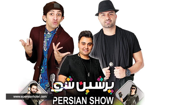 جنگ شبانه پرشین شو جنگ شبانه پرشین شو