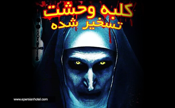 کلبه وحشت هایلند پارک کلبه وحشت هایلند پارک