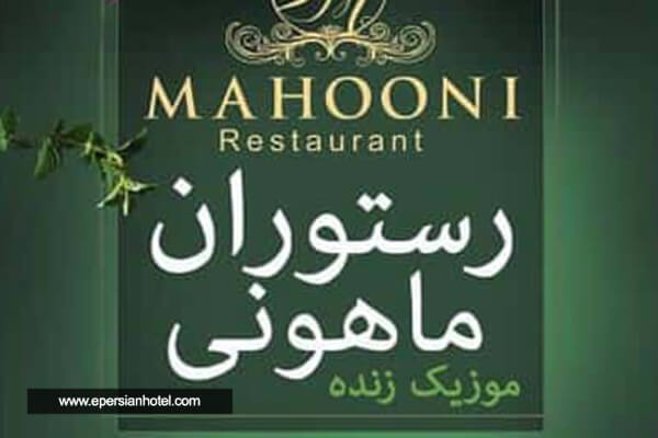 رستوران ماهونی کیش رستوران ماهونی کیش