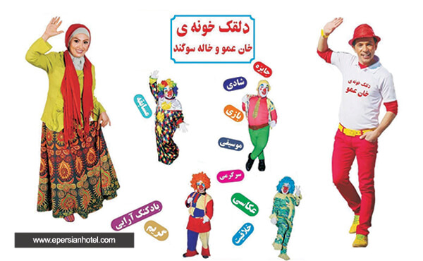 دلقک خونه خان عمو دلقک خونه خان عمو